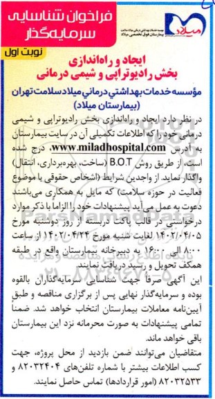 فراخوان شناسایی سرمایه گذار  ایجاد و راه اندازی بخش رادیوتراپی و شیمی درمانی