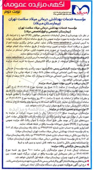 مزایده عمومی بهره برداری از محل آزمایشات تشخیصی مولکولی (PCR)