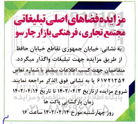 مزایده فضاهای اصلی تبلیغاتی مجتمع تجاری