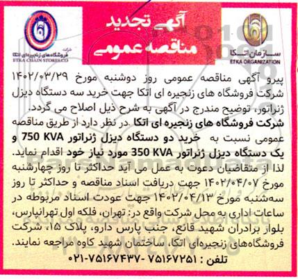 تجدید مناقصه خرید سه دستگاه دیزل ژنراتور
