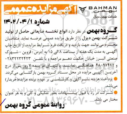 مزایده انواع تخته ضایعاتی حاصل از تولید