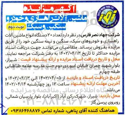 مزایده فروش 20 دستگاه انواع ماشین آلات راهسازی و خودروهای سبک، سنگین و نیمه سنگین - نوبت دوم