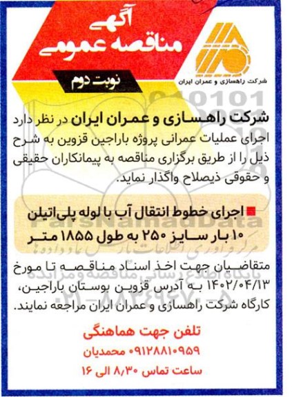 مناقصه اجرای خطوط انتقال آب با لوله پلی اتیلن 10 بار  - نوبت دوم