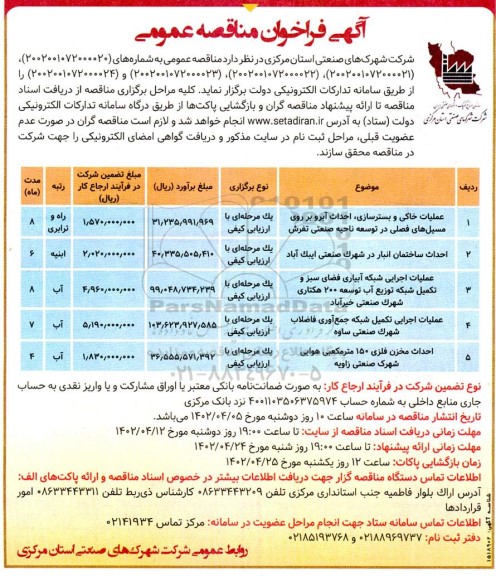 فراخوان مناقصه عملیات خاکی و بسترسازی، احداث و...