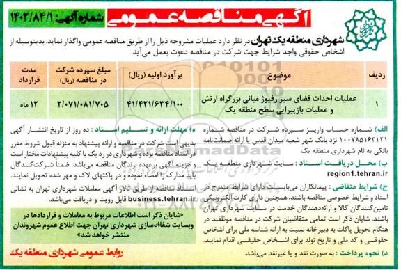 مناقصه عمومی عملیات احداث فضای سبز و رفیوژ میانی بزرگراه ارتش و عملیات بازپیرایی سطح منطقه یک 