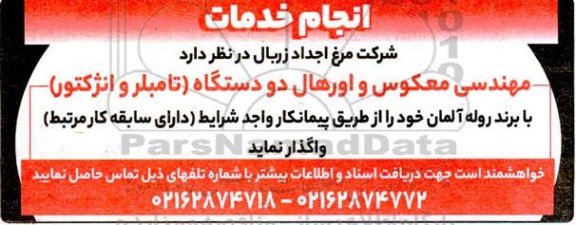 مناقصه مهندس معکوس و اورهال دو دستگاه (تامبلر و انژکتور) با برند روله آلمان