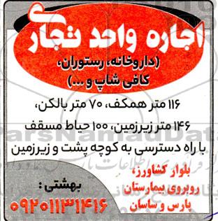 مزایده اجاره واحد تجاری  (داروخانه، رستوران، کافی شاپ و...) 