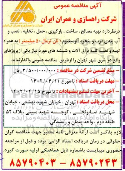 مناقصه تهیه مصالح ساخت بارگیری حمل تخلیه نصب و آب بندی درب و پنجره آلومینیوم 