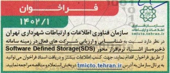 فراخوان شناسایی و ارزیابی شرکت های فعال در زمینه سامانه ذخیره ساز اشیاء نرم افزار