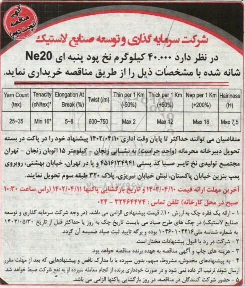 مناقصه خرید 40.000 کیلوگرم نخ پود پنبه ای Ne20 شانه شده - نوبت دوم
