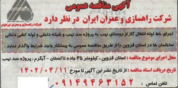 مناقصه اجرای خط لوله انتقال گاز 