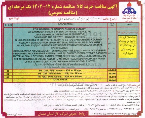 مناقصه خرید لوله پلی اتیلن گاز نوبت دوم 