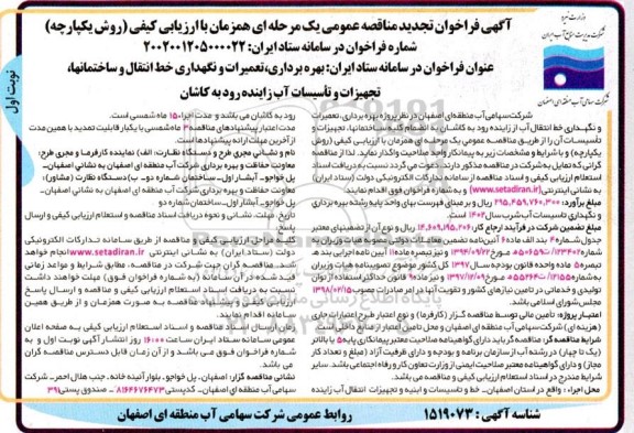 تجدید مناقصه بهره برداری، تعمیرات و نگهداری خط انتقال و ساختمان ها، تجهیزات و تاسیسات آب...