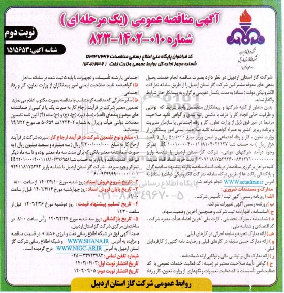 مناقصه انجام خدمات وصول بدهی های معوقه مشترکین شرکت گاز - نوبت دوم 