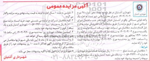 مزایده اجاره یک واحد نانوایی سنگکی