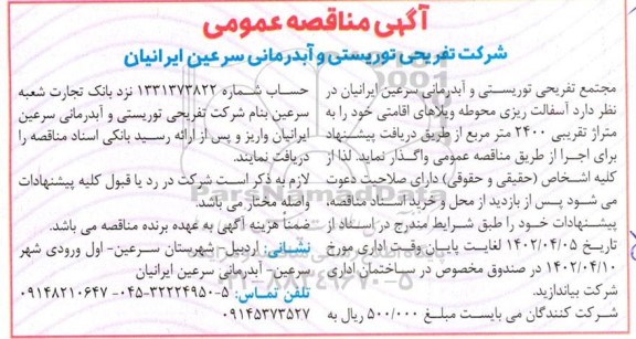 مناقصه  آسفالت ریزی محوطه ویلاهای اقامتی 