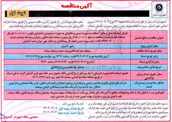 مناقصه انجام عملیات حمل و پخش دستی و مکانیکی آسفالت معابر