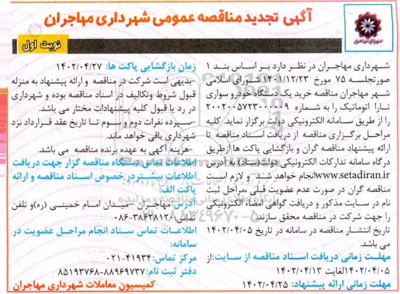 مناقصه خرید یک دستگاه خودرو سواری تارا اتوماتیک تجدید 