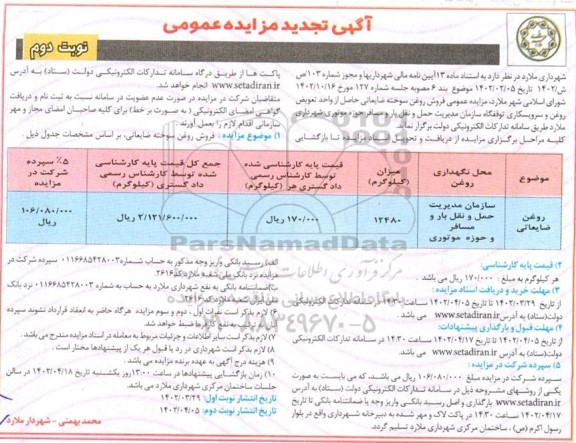 تجدید مزایده فروش روغن سوخته ضایعاتی حاصل از واحد تعویض روغن و سرویسکاری توقفگاه...- ـ نوبت دوم