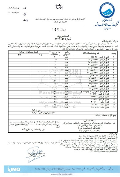 استعلام بهاء فلنچ فولادی 250 فشار 10 ...