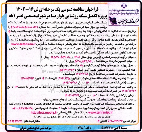 فراخوان مناقصه پروژه تکمیل شبکه روشنایی بلوار ...