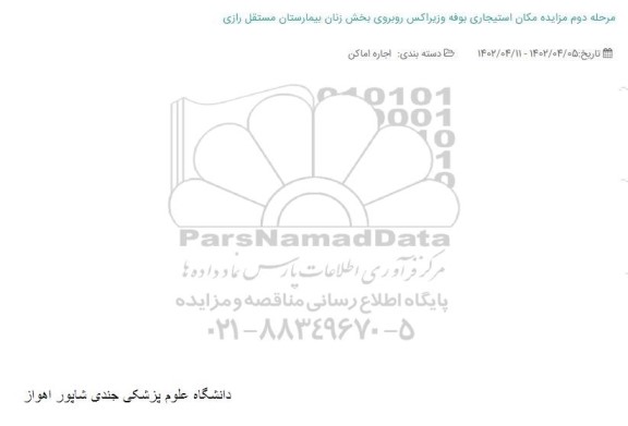 مرحله دوم مزایده مکان استیجاری بوفه و زیراکس روبروی بخش زنان