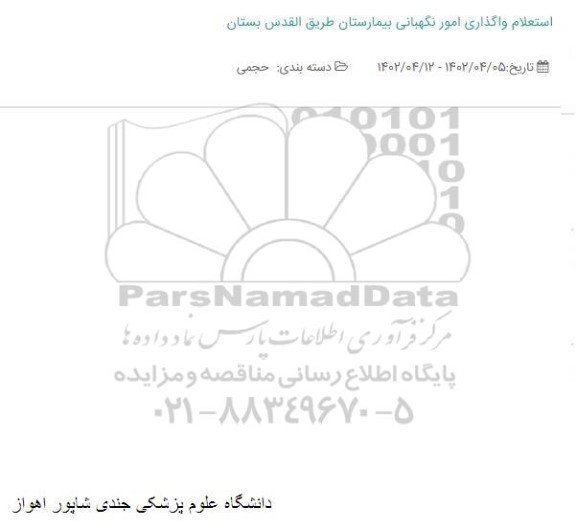 استعلام واگذاری امور نگهبانی بیمارستان