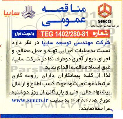 مناقصه عملیات اجرایی تهیه و حمل مصالح، و اجرای دیوار آجری دو طرف نما 
