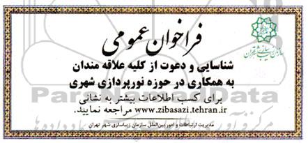 فراخوان عمومی حوزه نورپردازی شهری 