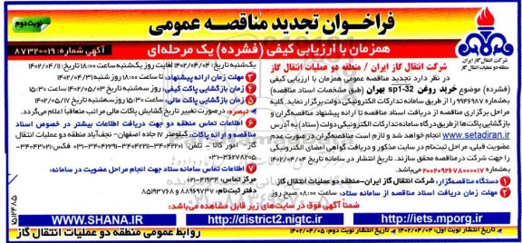تجدید مناقصه خرید روغن SP1-32 بهران - نوبت دوم 
