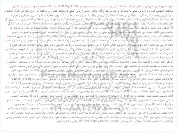 مناقصه اخذ خدمات فنی و تخصصی در زمینه درایوهای GL150 وGM150 واحد LLD مجتمع