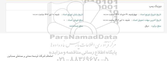 استعلام دوزینگ پمپ