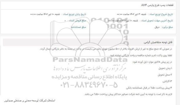 استعلام قطعات پمپ طرح وارمن AH4