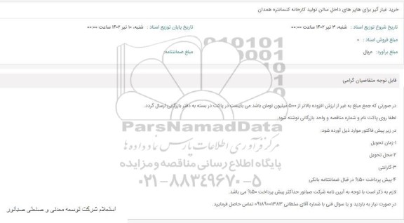 استعلام خرید غبارگیر برای هاپرهای داخل سالن تولید کارخانه 
