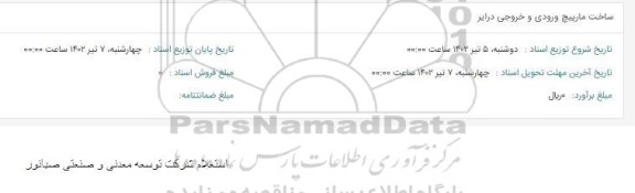 استعلام ساخت مارپیچ ورودی و خروجی درایر