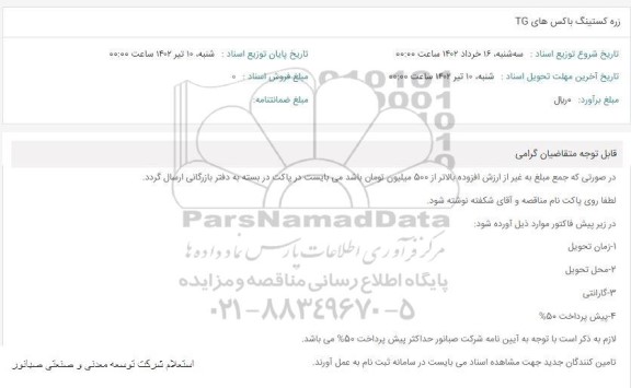 استعلام زره کستینگ باکس های TG