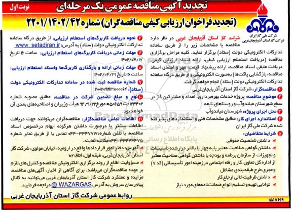 تجدید مناقصه عمومی پروژه خدمات بهره برداری و امداد مشترکین گاز 