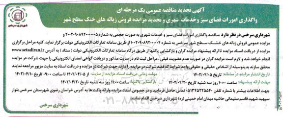 مناقصه و مزایده تجدید مناقصه واگذاری اموارت فضای سبز و خدمات شهری و تجدید مزایده فروش زباله های خنک سطح شهر 