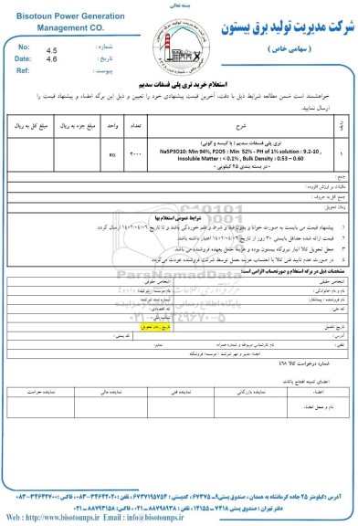 استعلام خرید تری پلی فسفات سدیم 