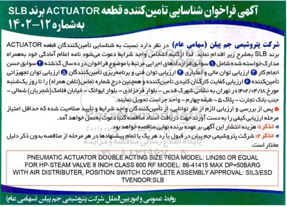 فراخوان شناسایی تامین کننده قطعه ACTUATOR برند SLB