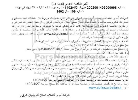 مناقصه عمومی عملیات تهیه مصالح و تعمیرات الکتروپمپ چاهها و ایستگاههای پمپاژ 
