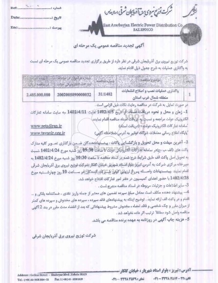 مناقصه واگذاری عملیات نصب و اصلاح انشعابات تجدید