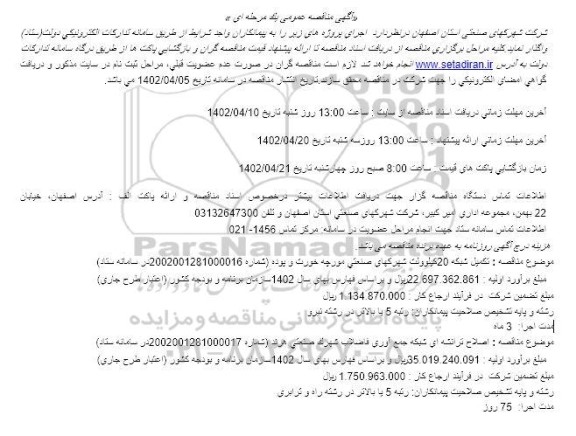 مناقصه، مناقصه تکمیل شبکه 20 کیلوولت شهرکهای صنعتی مورچه خورت