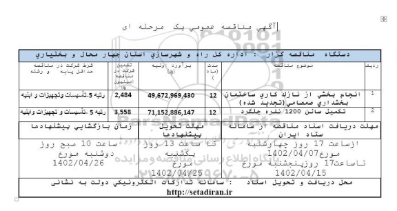 مناقصه انجام بخشی از نازک کاری ساختمان بخشداری ... 