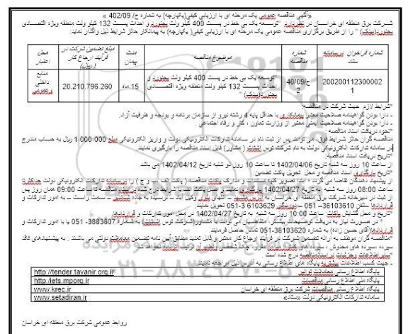 مناقصه توسعه یک بی خط در پست 400 کیلوولت...