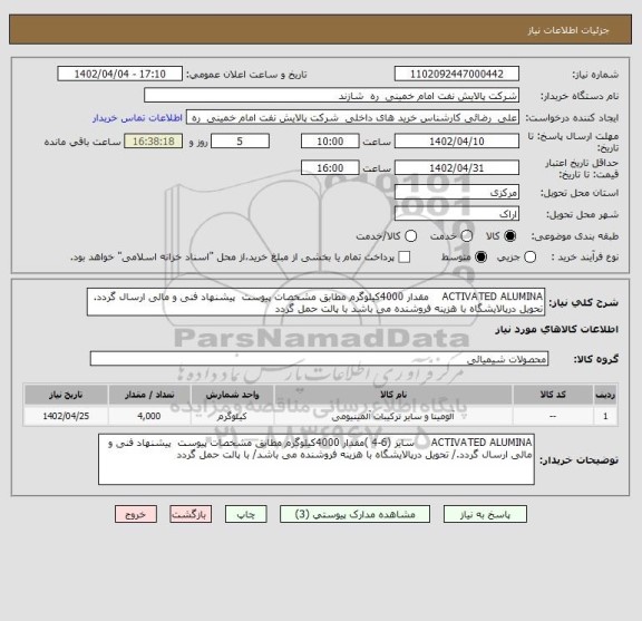 استعلام ACTIVATED ALUMINA    مقدار 4000کیلوگرم مطابق مشخصات پیوست  پیشنهاد فنی و مالی ارسال گردد. تحویل درپالایشگاه با هزینه فروشنده می باشد با پالت حمل گردد