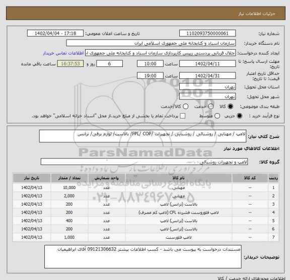 استعلام لامپ / مهتابی / روشنائی / روشنایی / تجهیزات /FPL/ COP/ بالاست/ لوازم برقی/ ترانس