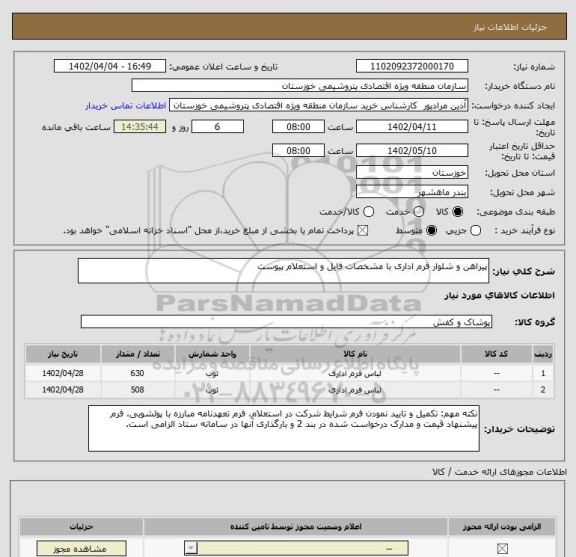 استعلام پیراهن و شلوار فرم اداری با مشخصات فایل و استعلام پیوست