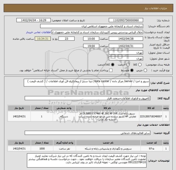 استعلام سرور و اجرا / server/ مرکز داده / data center/ دیتا سنتر / پیمانکاری فن آوری اطلاعات / ( کشف قیمت )