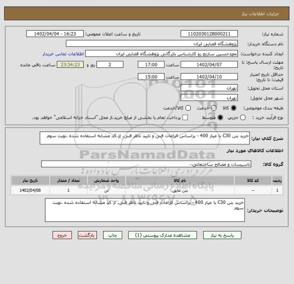 استعلام خرید بتن C30 با عیار 400 - براساس الزامات فنی و تایید ناظر فنی. از کد مشابه استفاده شده .نوبت سوم
